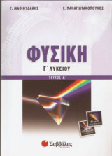 Φυσική Γ΄ λυκείου (Τεύχος Α')