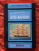 Στο βαπορι