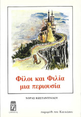Φίλοι και φιλία μια περιουσία: Παραμύθι του Καυκάσου