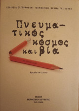 Πνευματικός κόσμος και βία