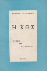 Η Κως