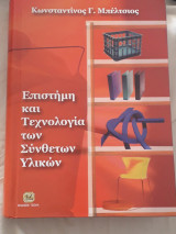 Επιστήμη και Τεχνολογία των Συνθέτων Υλικών