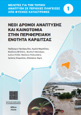 Νέοι δρόμοι ανάπτυξης και καινοτομία στην περιφερειακή ενότητα Καρδίτσας