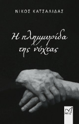 Η πλημμυρίδα της νύχτας