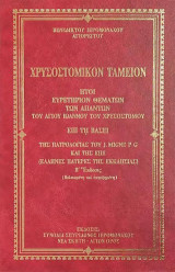 Χρυσοστομικόν ταμείον ήτοι Ευρετήριον θεμάτων των απάντων του Αγίου Ιωάννου του Χρυσοστόμου