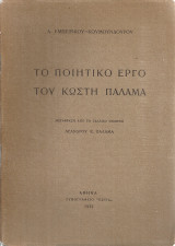 Το ποιητικό έργο του Κωστή Παλαμά