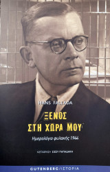 Ξένος στη χώρα μου
