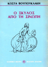 Ο σκύλος από τη Σινώπη