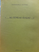 "… Αι γενεαί πάσαι …"