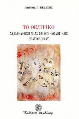 Το θεατρικό