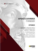 Φάκελος υλικού στα αρχαία ελληνικά Γ΄λυκείου