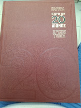 Ιστορια του 20 αιωνος - τομος 4