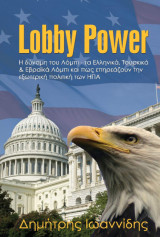 Lobby Power: Η δύναμη του Λόμπι - τα Ελληνικά, Τουρκικά & Εβραϊκά Λόμπι και πώς επηρεάζουν την εξωτερική πολιτική των ΗΠΑ