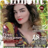 Chillout -Τεύχος 33 - Γωγώ Μπρέμπου -