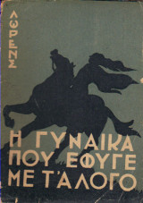 Η Γυναίκα που έφυγε με τ' αλογο