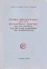 Γενικη βιβλιογραφια περι του βυζαντινου ποντου και του κρατους των κομνηνων της τραπεζουντας