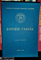 Εθνική Γλώσσα [3η Έκδοσις]