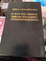 Η Επί του Όρους Ομιλία του Κυρίου