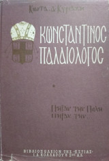 Κωνσταντίνος Παλαιολόγος,Κώστα Δ.Κυριαζή (2 τόμοι)