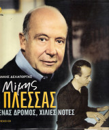 Μίμης Πλέσσας Ένας δρόμος χίλιες νότες