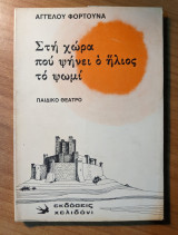 Στη χώρα που ψήνει ο ήλιος το ψωμί