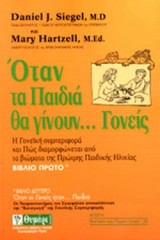 ΟΤΑΝ ΤΑ ΠΑΙΔΙΑ ΘΑ ΓΙΝΟΥΝ... ΓΟΝΕΙΣ (ΠΡΩΤΟ ΒΙΒΛΙΟ)