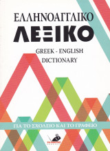 Ελληνοαγγλικό λεξικό. Για το σχολείο και το γραφείο