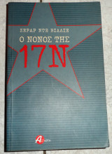 Ο νονος της 17Ν 2003 βιλλιε