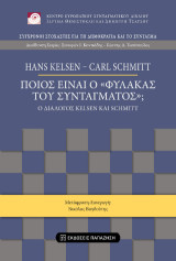 Ποιος είναι ο «Φύλακας του Συντάγματος»;: Ο διάλογος Kelsen και Schmitt