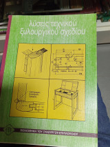 Λύσεις τεχνικού ξυλουργικού σχεδίου