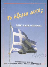 Το ήξερες αυτό; Ζωντανές Μνήμες