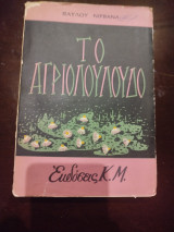 Το αγριολούλουδο