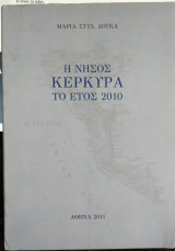 Η νήσος Κέρκυρα το έτος 2010