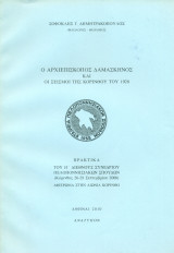 Ο αρχιεπίσκοπος Δαμασκηνός και οι σεισμοί της Κορίνθου του 1928 (ανάτυπο)