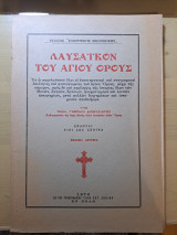 Λαυσα'ι'κ'ον του Αγίου Ορους