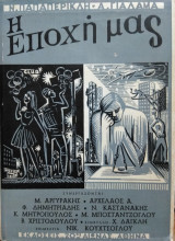 Η εποχή μας, Ν.Παπαπερικλή,Α Γιαλαμά