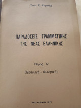 Παραδόσεις Γραμματικής της Νέας Ελληνικής