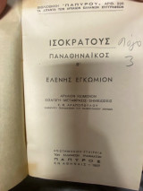 Ισοκράτους – Παναθηναϊκός Β΄ – Ελένης Εγκώμιον (Βιβλιοθήκη «Πάπυρος» αρ. 228)