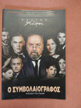 Ο Συμβουλαιογραφος