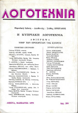 Λογοτεχνία περιοδική έκδοση «Η Κυπριακή λογοτεχνία: Αφιέρωμα υπέρ των προσφύγων της Κύπρου»