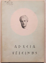 Αρχεία Υγιεινής (τόμος 15, τεύχη 1-3)