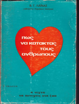 Πως να Κατακτάς τους Ανθρωπους. Η Τέχνη να Πετυχαίνεις στη Ζωή.