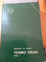 Τεχνικό σχέδιο τόμος Γ'