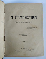 Η Γυμναστική κατα το Σουηδικόν Σύστημα