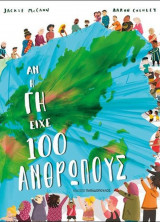Αν η γη είχε 100 ανθρώπους