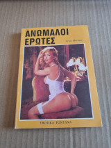 Ανώμαλοι έρωτες