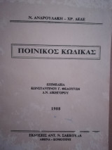 Ποινικός κώδικας