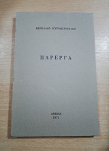 Πάρεργα