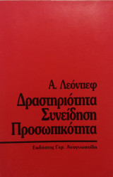 Δραστηριότητα Συνείδηση Προσωπικότητα