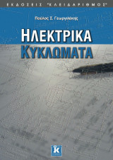 Ηλεκτρικά Κυκλώματα